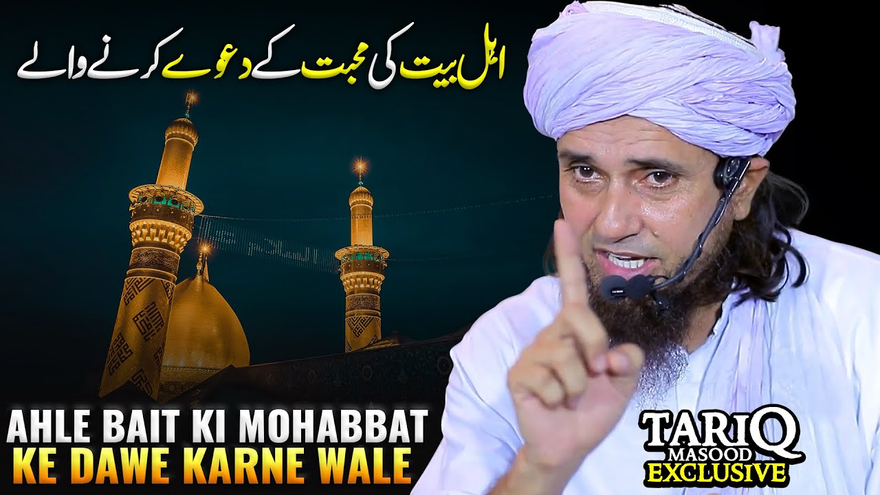 Ahle Bait Ki Mohabbat Ke Dawe Karne Wale | Mufti Tariq Masood