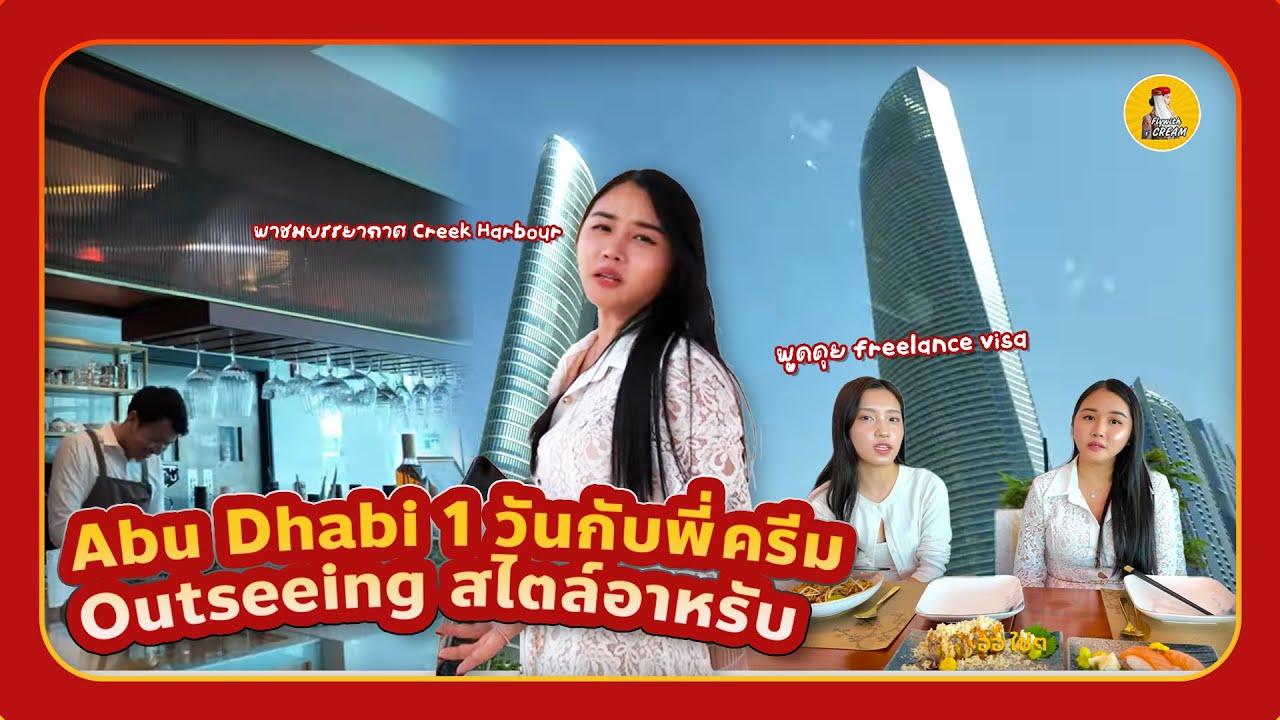 Flywithcream พาไปกินอาหารร้านโปรด ชมที่เที่ยวใหม่ Qasr al watan ใน Abu Dhabi  #vlog #travel