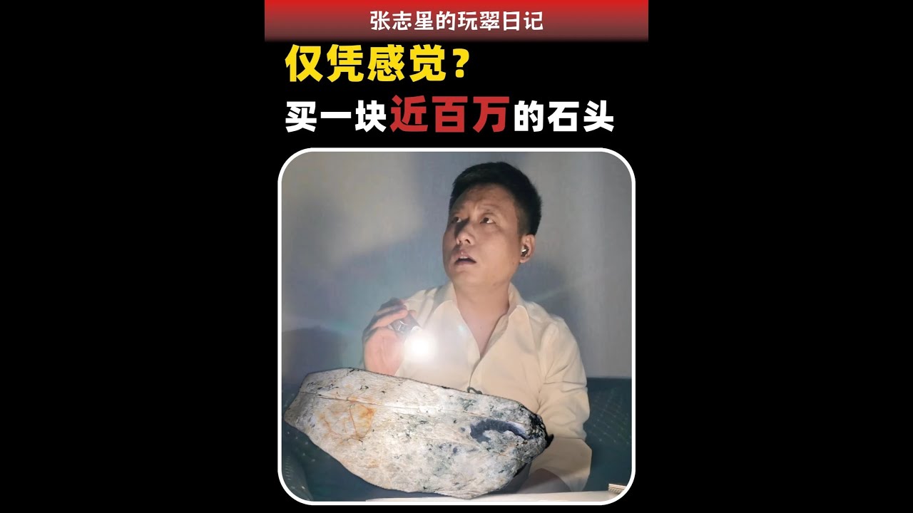 买石头除了专业，还要感觉！ 这块28公斤的大石头 让身为同行的朋友不敢冲了，但我买下它，靠的仅是感觉？#翡翠原石 #翡翠毛料 #以石会友