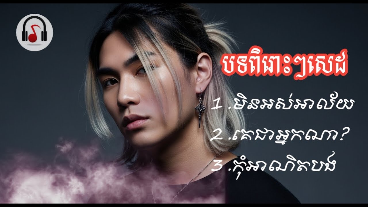ជ្រើសរើសបទពិរោះៗ | បទសេដ-2025🥀💔 | SAD SONG | Channel : តន្ត្រី Music