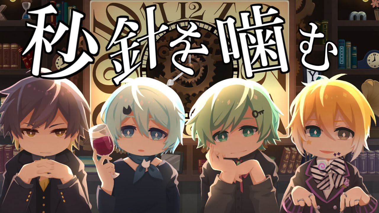 【10万人ありがとう】【きみゆめ】秒針を噛む / ずっと真夜中でいいのに。【のっき】【そらねこ】【ラメリィ】【かもめ】