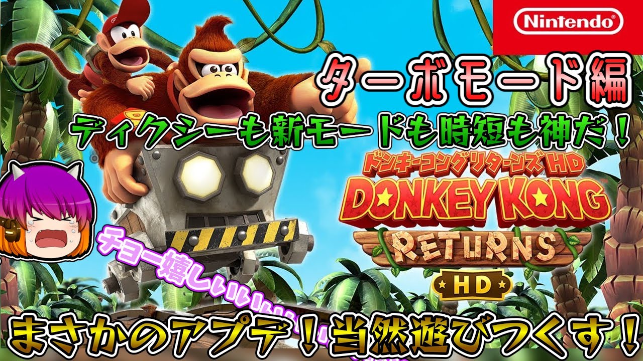 思い出の作品、未だ終わらず【ドンキーコングリターンズHD】　#実況プレイ #ドンキーコングリターンズ