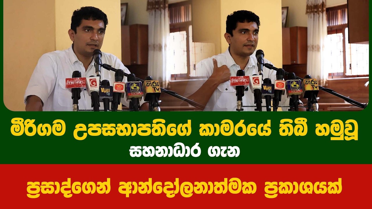 මීරිගම උපසභාපතිගේ කාමරයේ තිබී හමුවූ සහනාධාර ගැන ප්‍රසාද්ගෙන් ආන්දෝලනාත්මක ප්‍රකාශයක්