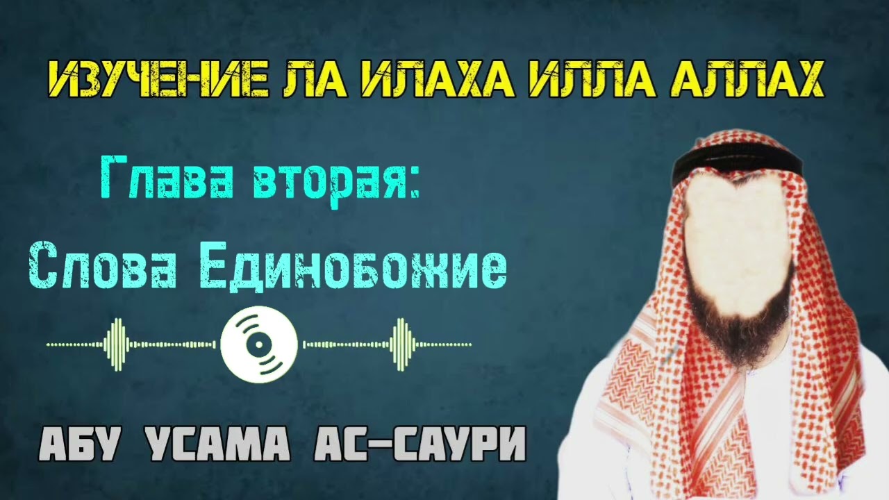 Изучение ла илаха илла Аллах урок 2-й Абу Усама ас-Саури 