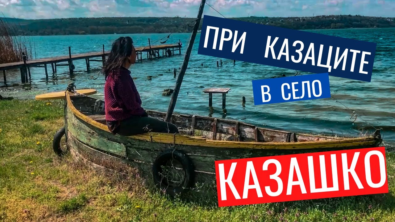 На гости на казаците в село Казашко