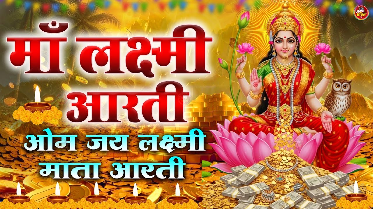 लक्ष्मी आरती हिंदी | Mata Laxmi Aarti in Hindi | Om Jai Laxmi Mata | #dhanteras #laxmiji 2026