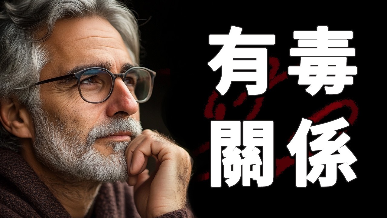 如何識別有毒的關係 ｜有害的關係 ｜不健康的關係
