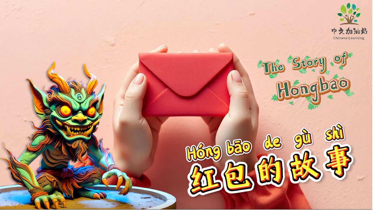 红包的故事 🧧 Red Envelopes | Learn Chinese New Year Culture