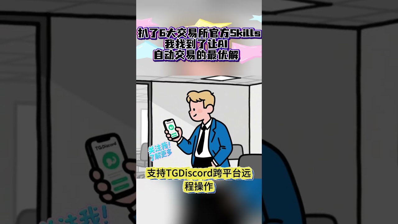 扒了6大交易所官方Skills，我找到了让AI自动交易的最优解