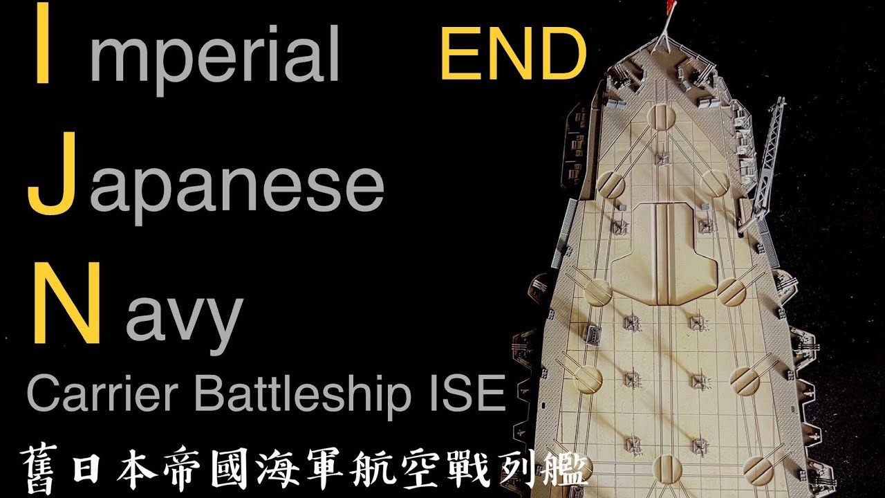 1/350 IJN battle ship ISE END 舊日本帝國海軍航空戰列艦 伊勢號 完結篇