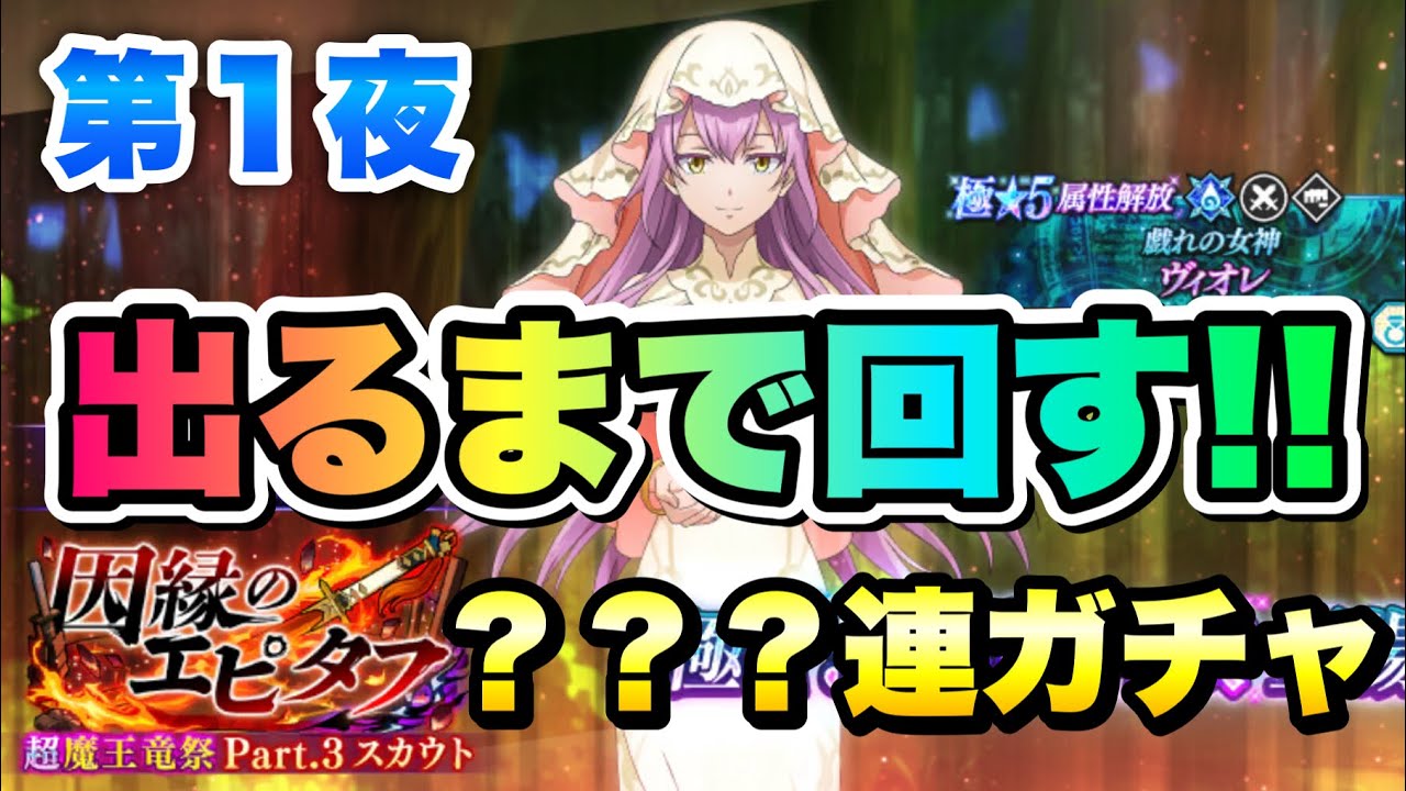 【まおりゅう】因縁のエピタフ 超魔王竜祭 Pt.3 戯れの女神 ヴィオレ 出るまでガチャ回す！ 劇場版連動イベント 紅蓮の絆編 転生したらスライムだった件 魔王と竜の建国譚 攻略