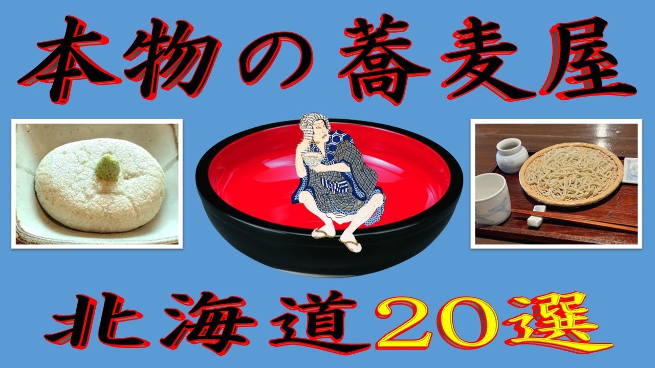 【至高の蕎麦】本物の蕎麦屋「北海道20選」２０２５