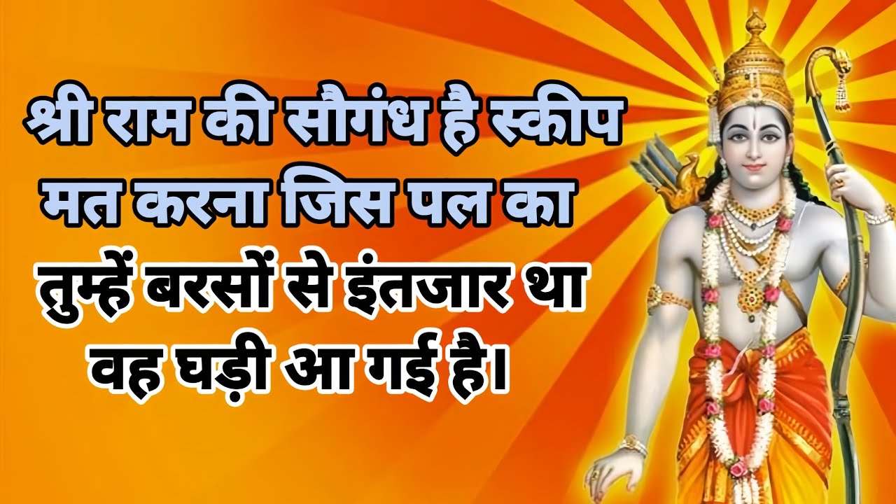 ♈श्री राम की सौगंध है।। स्कीप मत करना 🚩जिस पल का तुम्हें वर्षों से इंतजार था वह घड़ी आ गई है।।