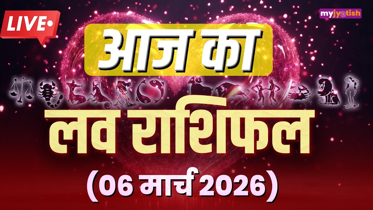 Aaj ka Love Rashifal 6 March 2026। आज का लव राशिफल। Today's Love Horoscope 6 March 2026
