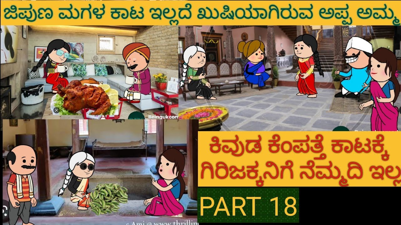 ಹಳ್ಳಿ ಜೀವನದ ಕಥೆಗಳು | #Shantakka #UttarkarnatakaComedy #kannnadaStories #KannadaCartoon #MoralStories