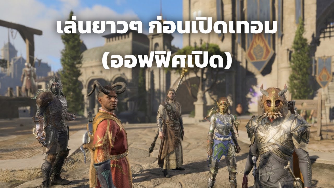จะจบมั้ยนะวันนี้ ก่อนกลับไปทำงาน I Baldur's Gate 3