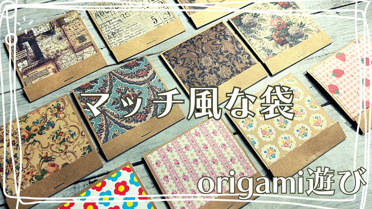 2024年1月9日 origamiでマッチな袋 作業動画