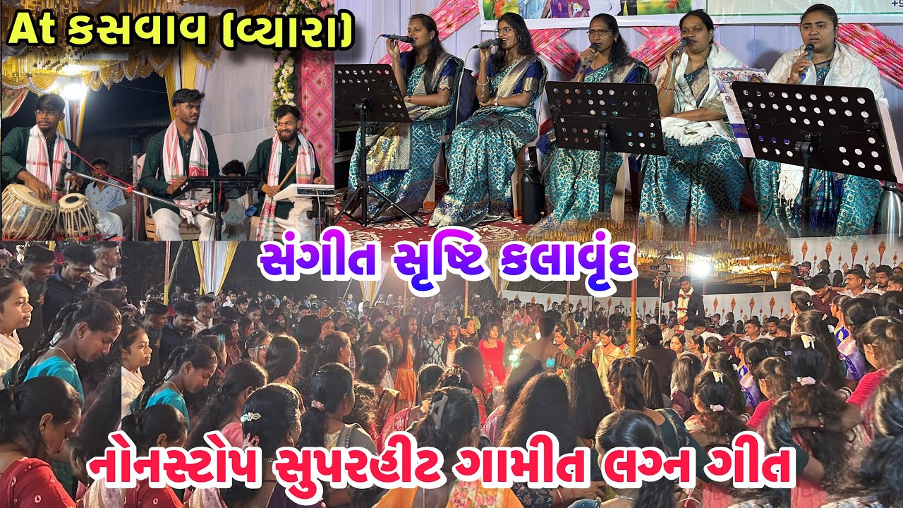 કસવાવ ગામે લગ્ન પ્રસંગે સંગીત સૃષ્ટિ | Nonstop Gamit Lagan Geet | Sangeet Shrusti Kalavrund 