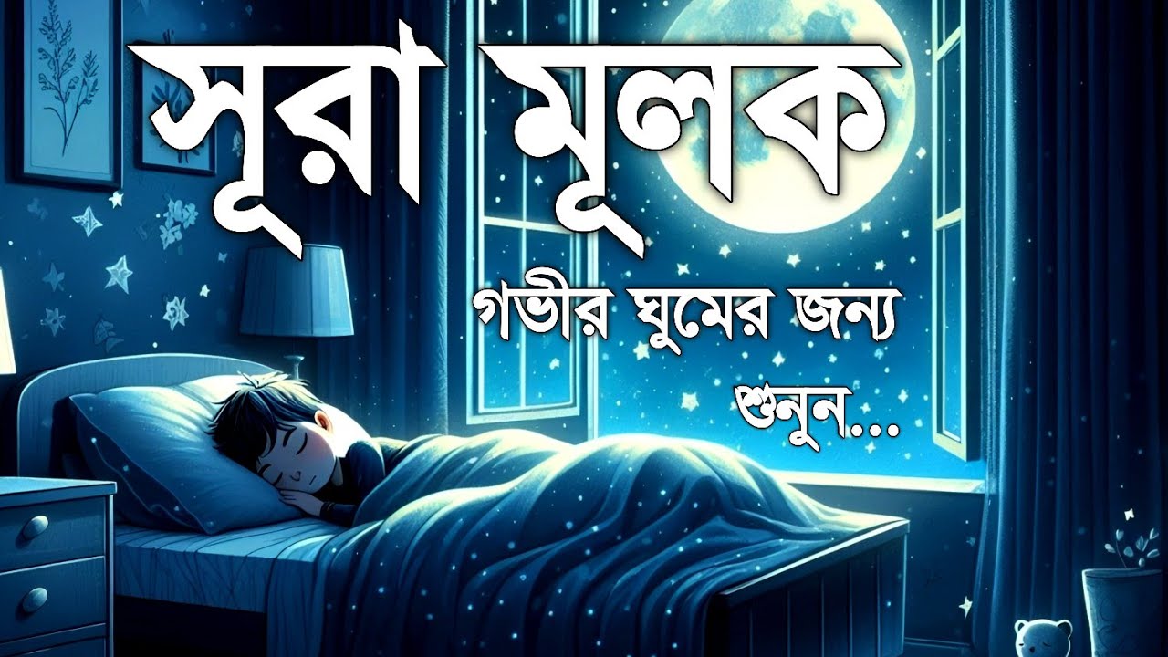 শান্তিময় ঘুমের জন্য সূরা আল মূলক শুনুন খুব সুন্দর তেলাওয়াত | Surah Mulk Bangla By Shamsul Haque