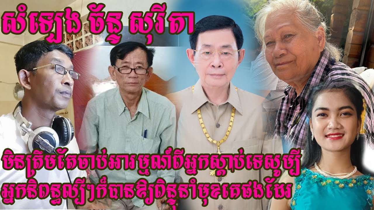 សំឡេង ច័ន្ទ សុរីតា មិនត្រឹមតែចាប់អារម្មណ៍ពីអ្នកស្តាប់ប៉ុណ្ណោះទេ សូម្បីអ្នកនិពន្ធល្បីៗក៏បានឱ្យពិន្ទុន