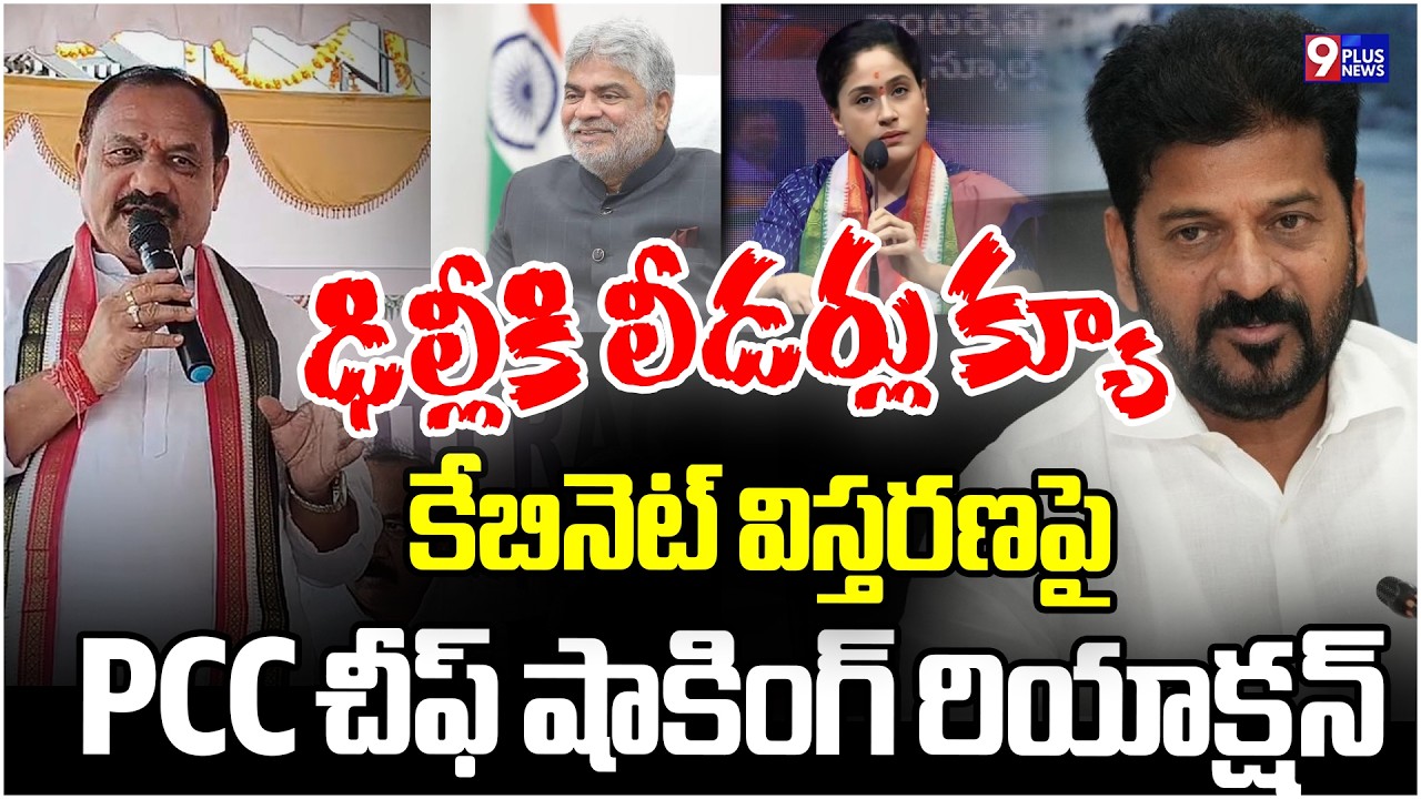 PCC Chief Mahesh Kumar Goud Comments On Cabinet Expansion | 9Plus News