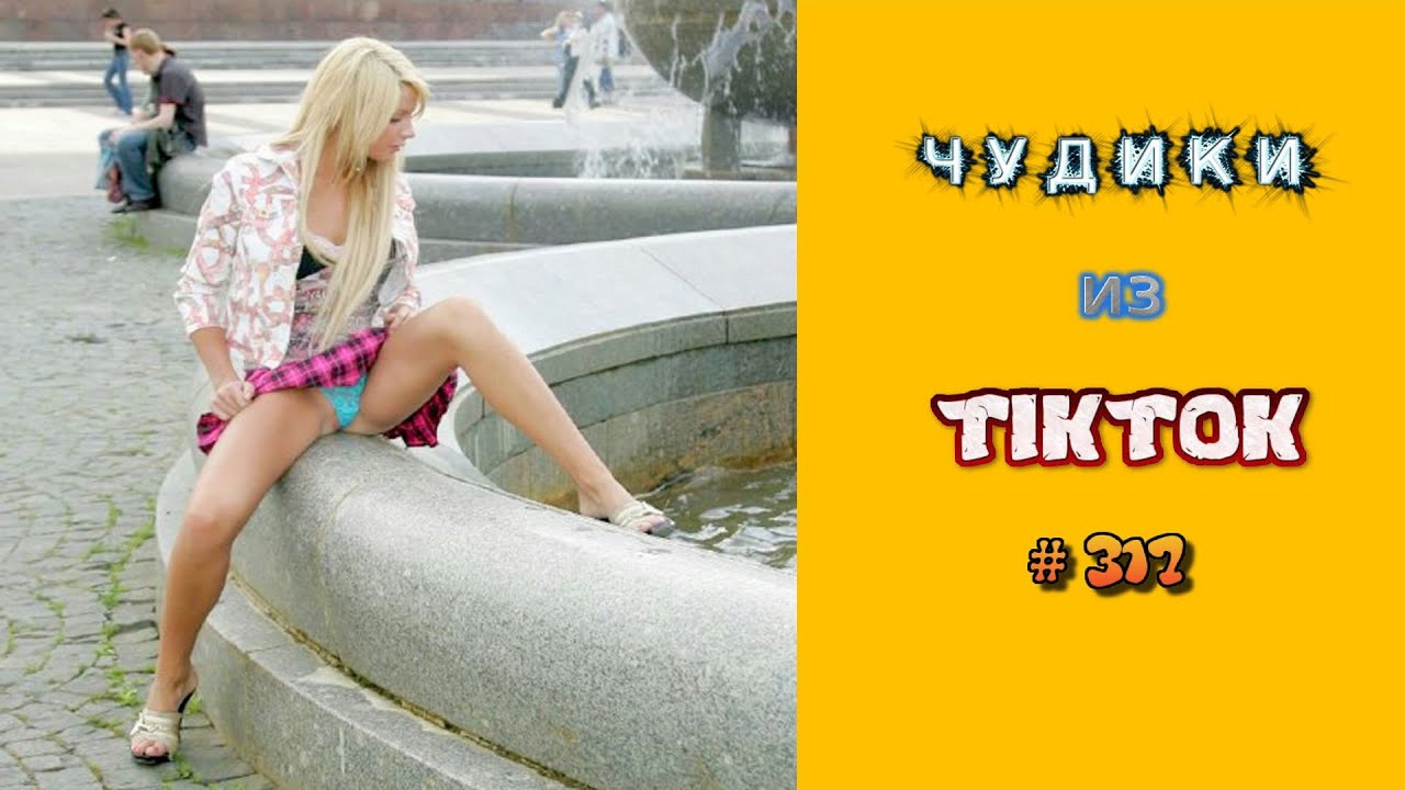 😎 ЧУДИКИ ИЗ ТIК ТОК 😎Top TikTok 2023 №317 (тик ток видео)