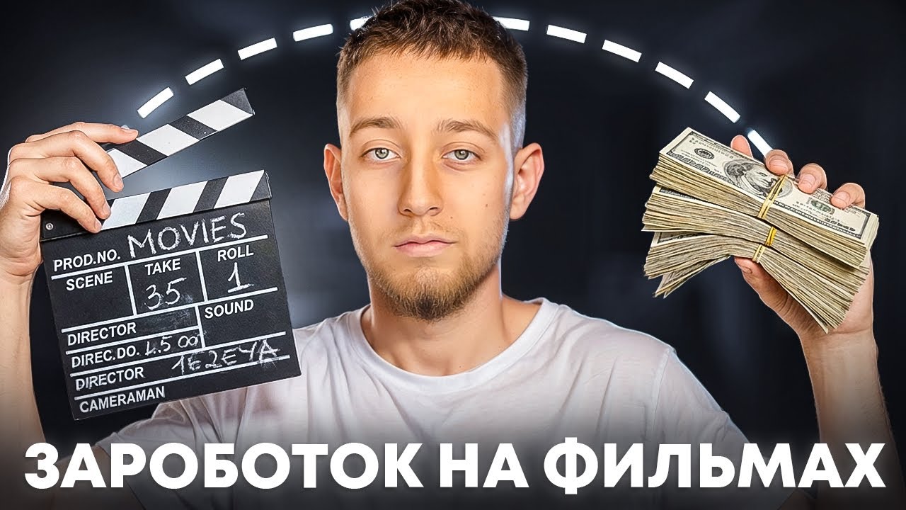 Как Заработать на Нарезках Фильмов и Сериалов в 2026 | пошаговый гайд