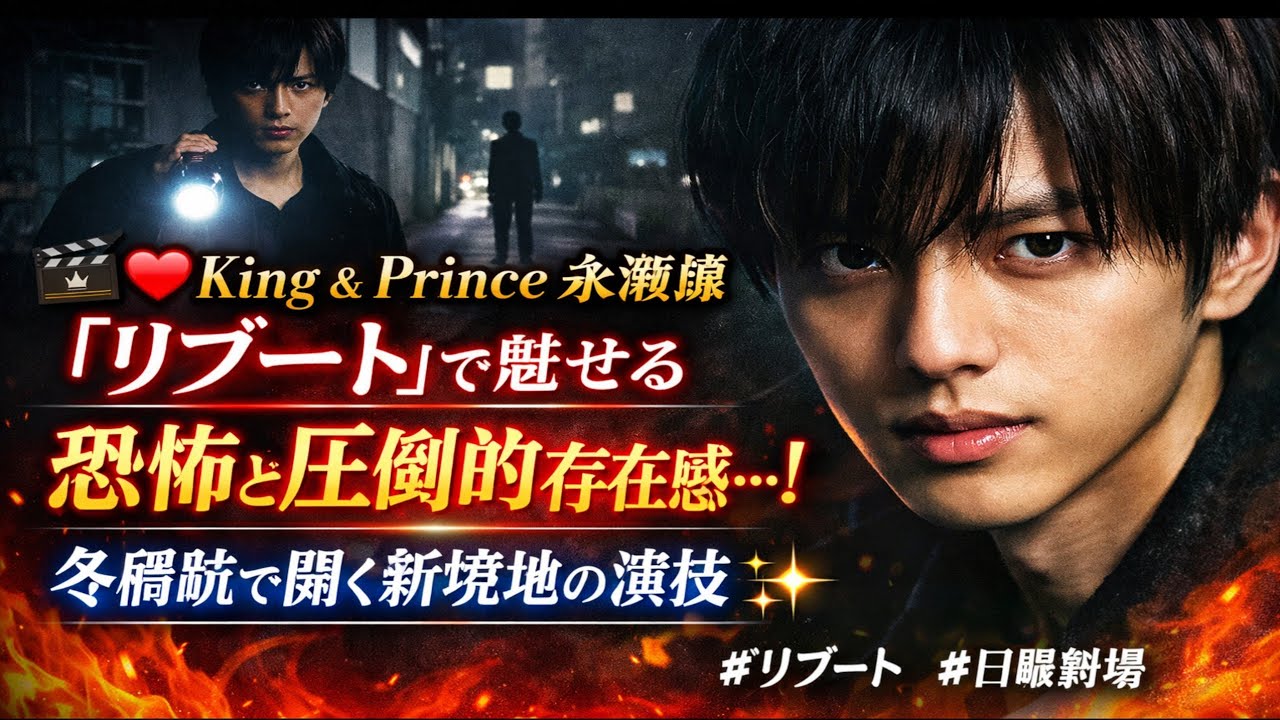 🎬❤️👑 King & Prince 永瀬廉｜『リブート』で魅せる恐怖と圧倒的存在感…！冬橋航で開く新境地の演技 ✨🔥 #リブート #日曜劇場