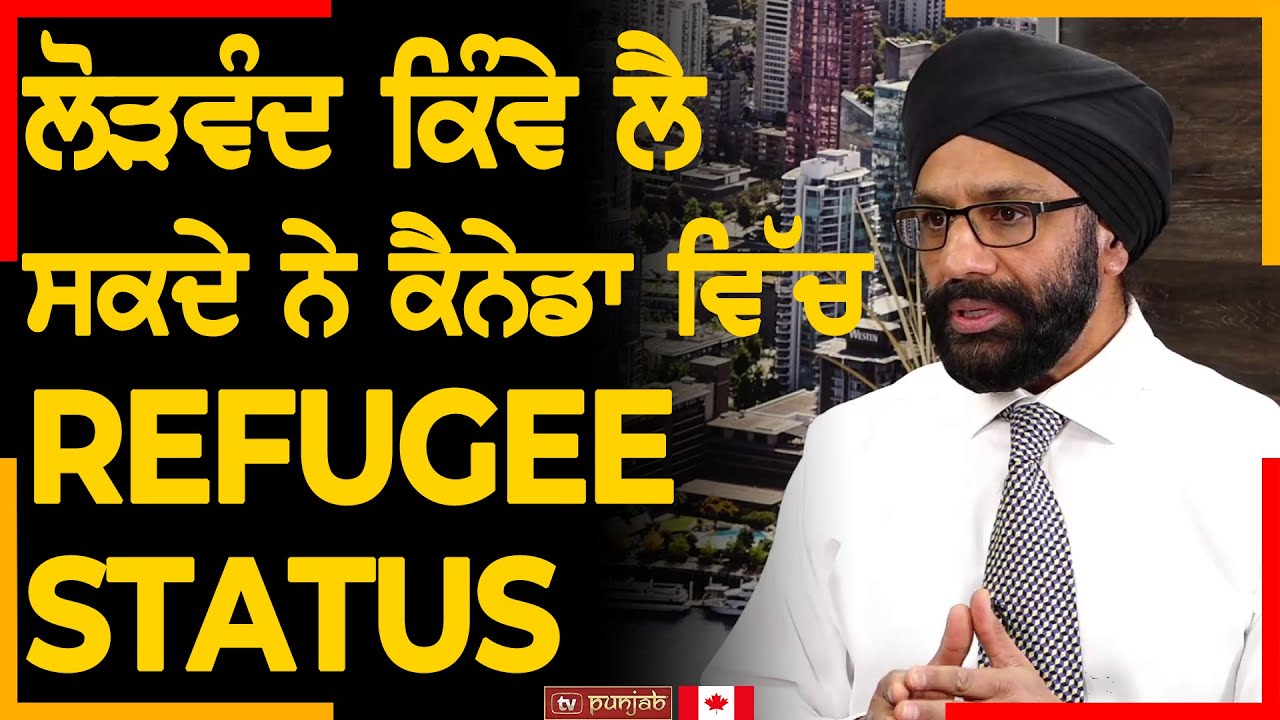 ਲੋੜਵੰਦ ਲੈ ਸਕਦੇ ਨੇ ਕੈਨੇਡਾ ਵਿੱਚ Refugee Status | IMMIGRATION UPDATES | TV Punjab