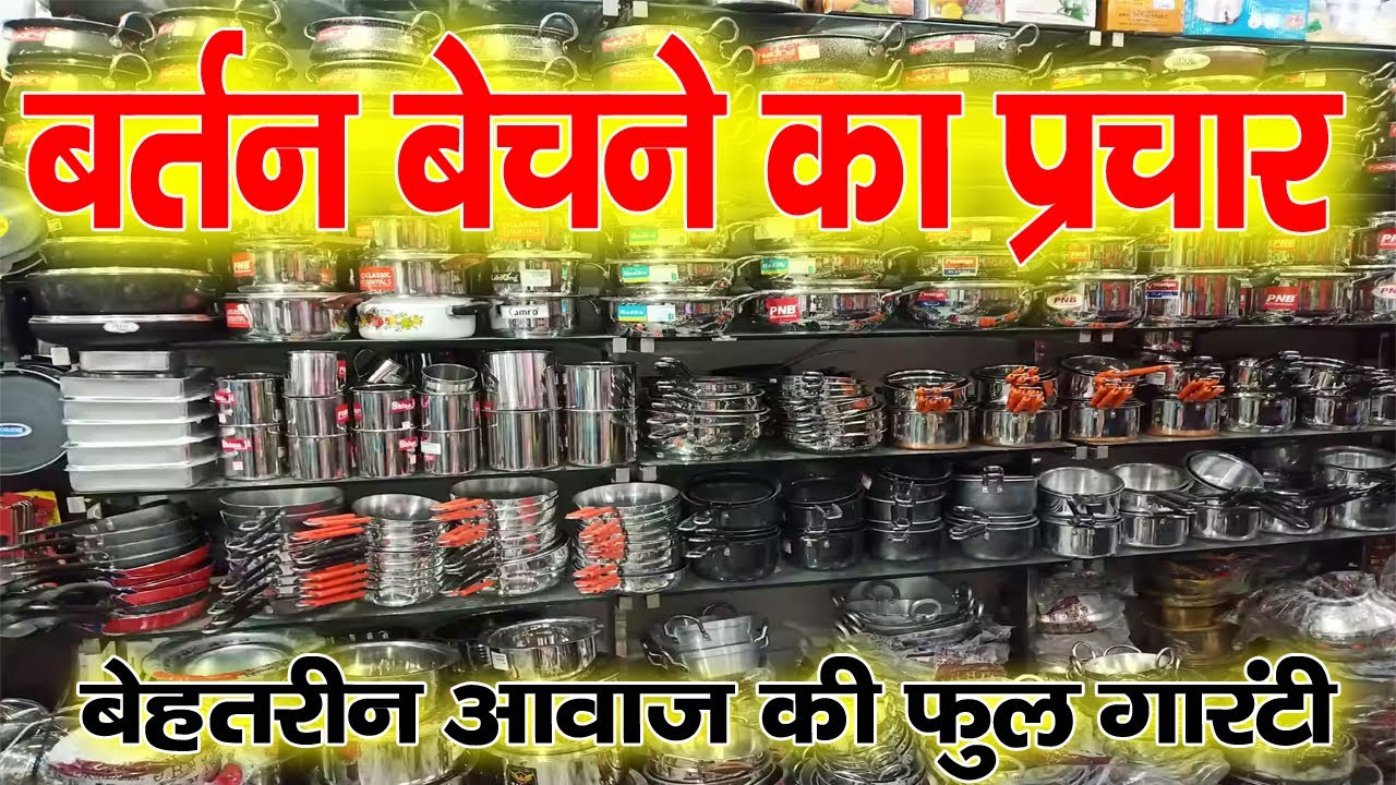 बर्तन बेचने का प्रचार, bartan bechne ka prachar,bartan ka prachar,bartan bechne ki recording,fancy