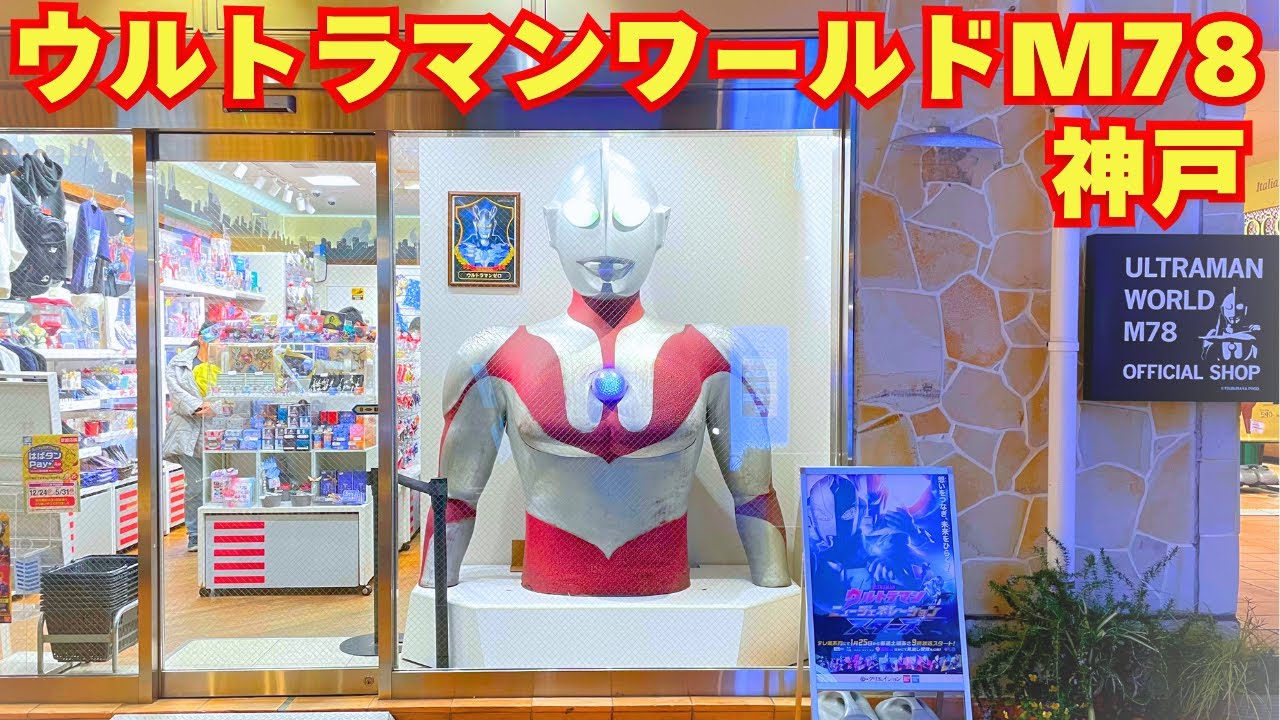 ウルトラマンワールドM78神戸店で盛り沢山すぎるグッズをお買い物！！【ウルトラソフビシリーズ/DXシリーズ/ふわふわ/ウルトラアクションフィギュア/指人形】