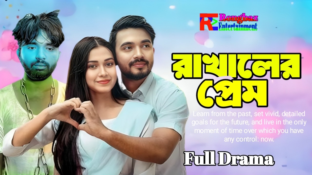রাখালের প্রেম  (Rakhaler Prem) Shagor Mirza & Riya Chowdhury | Bangla New Natok 2026 | Rongbaz |