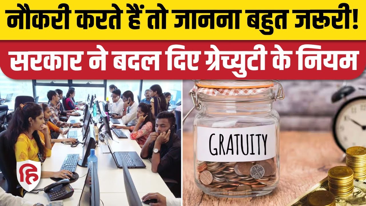 New Gratuity Rules 2025: सरकार ने बदले ग्रेच्युटी के नियम, बताया किसे मिलेगा 25 Lakh का फायदा