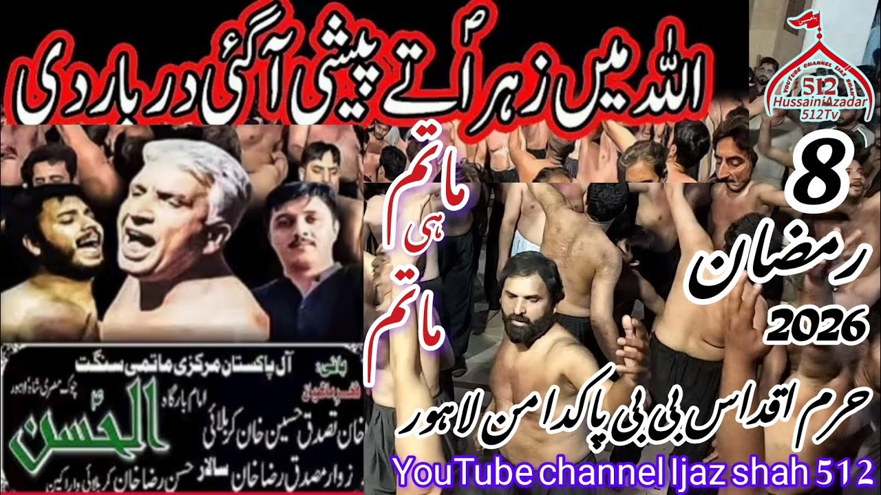 (اللّٰہ میں زہرا ص تے پیشی آگئی دربارِ دی) ماتمداری بمقام حرم اقداس بی بی پاکدامن لاہور 8رمضان2026😭😭