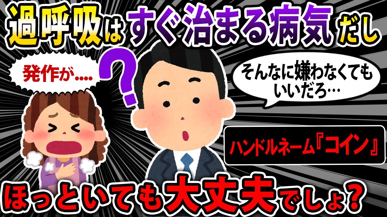 【報告者キチ】嫁が過呼吸らしい。けどよく聞く病気だし気にしないでいたら『あなたは家族に無関心』と実家に帰ってしまった。そんなに嫌わなくてもいいだろ…スレ民「平身低頭謝れ」【2ch・ゆっくり】
