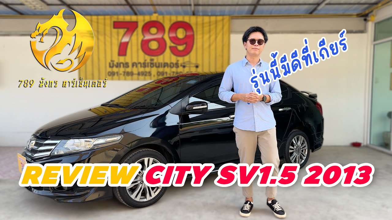 🛑 รีวิว HONDA CITY 1.5SV TOP 2013 ซิตตี้ตัวท็อป - 789 มังกรคาร์เซ็นเตอร์
