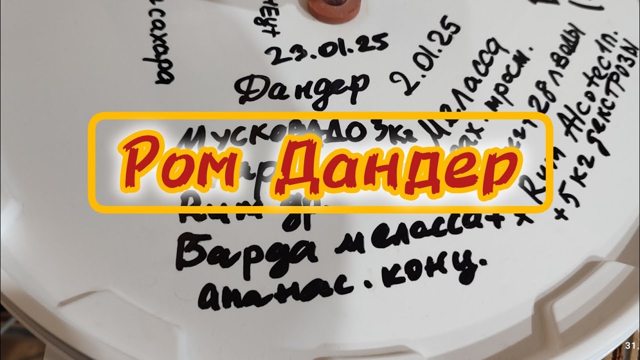 Дандерный ром из мусковадо. Начало