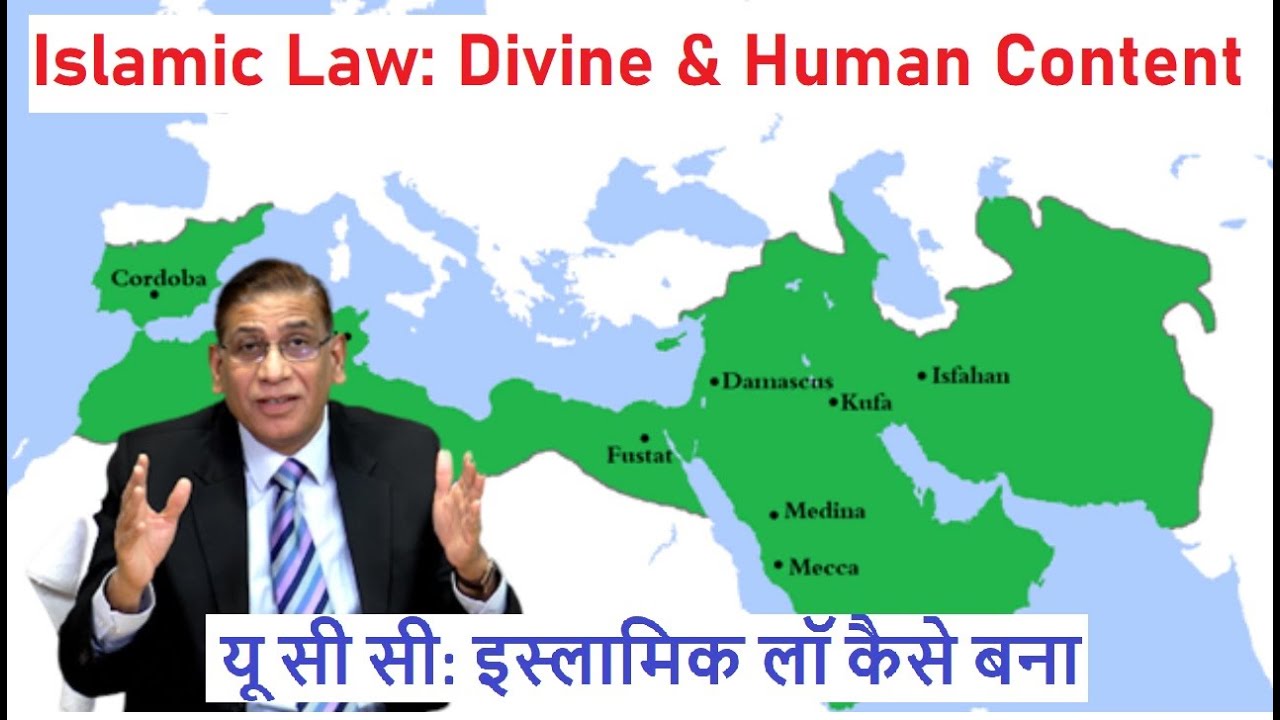 UCC Series Part II | Islamic Law: Divine & Human Content | यू सी सी: इस्लामिक लॉ कैसे बना