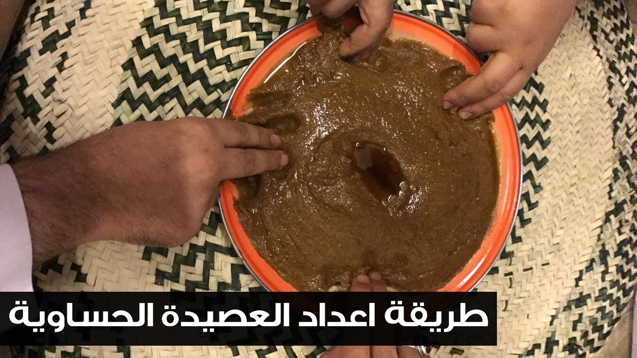 اعداد العصيدة الحساوية .. لاينصح بمشاهدته لاصحاب القلوب الضعيفة | سناب الاحساء