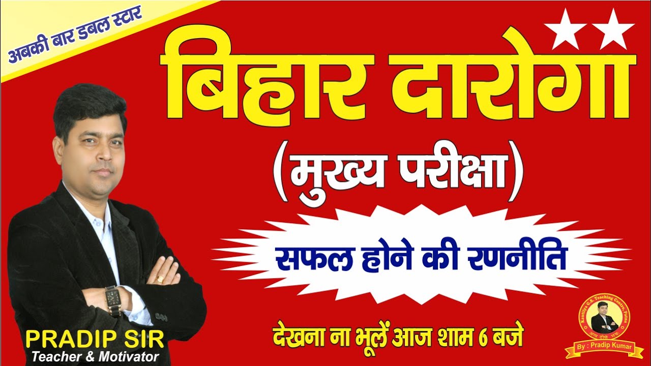 BIHAR DAROGA MAINS 1275 | सफल होने की रणनीति