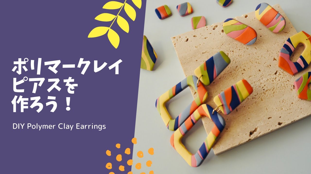 【初心者向け】ポリマークレイ_ハンドメイドピアス_カラフル | DIY手作耳環_時尚撞色 | Easy Polymer Clay Earrings_colorful