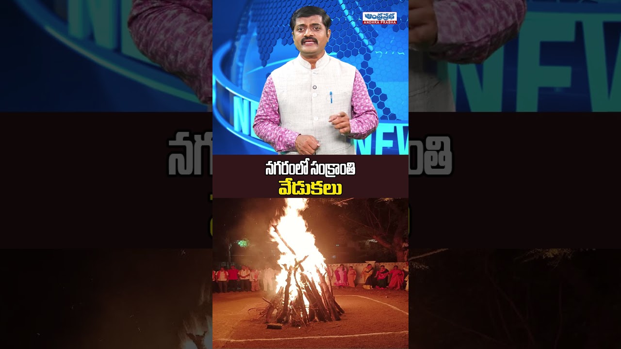 Sankranthi Celebrastions 2026 | అంబరానంటుతున్న సంక్రాంతి వేడుకలు - Andhraprabha News