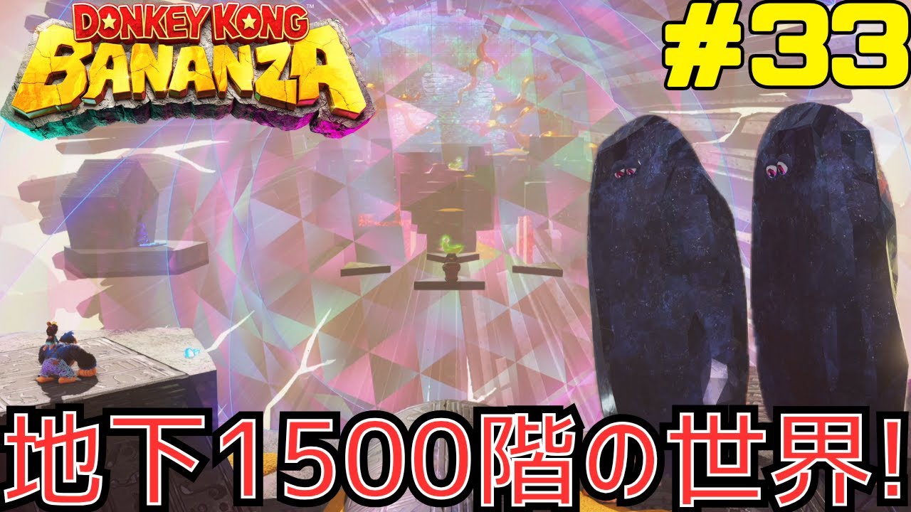 地下1500階 立入禁止の階層を冒険！ドンキーコングバナンザを攻略 #33