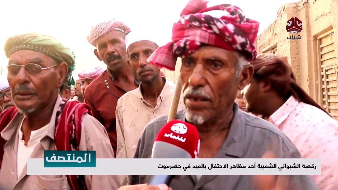 رقصة الشبواني الشعبية أحد مظاهر الاحتفال بالعيد في حضرموت  | تقرير عبدالله مؤمن