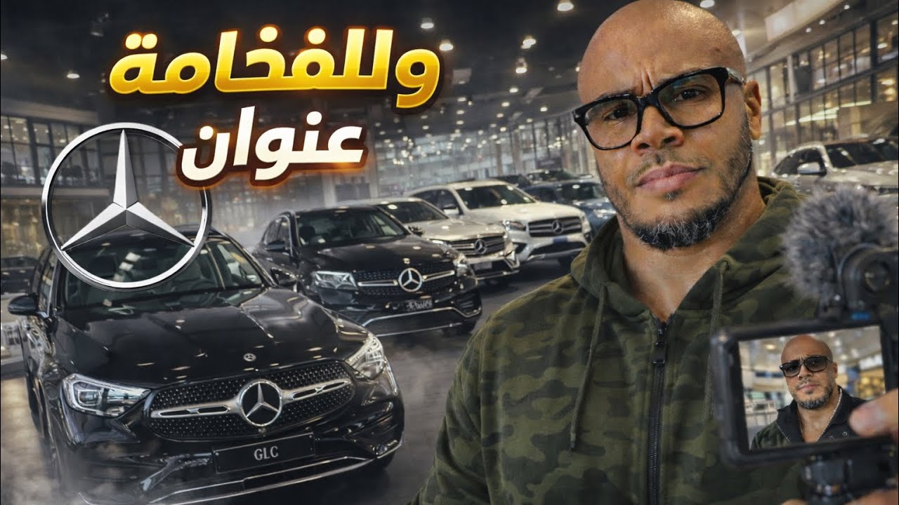 🔥 جولة مع عالم سيارات المرسيدس! MercedesAMG# #مرسيدس_AMG