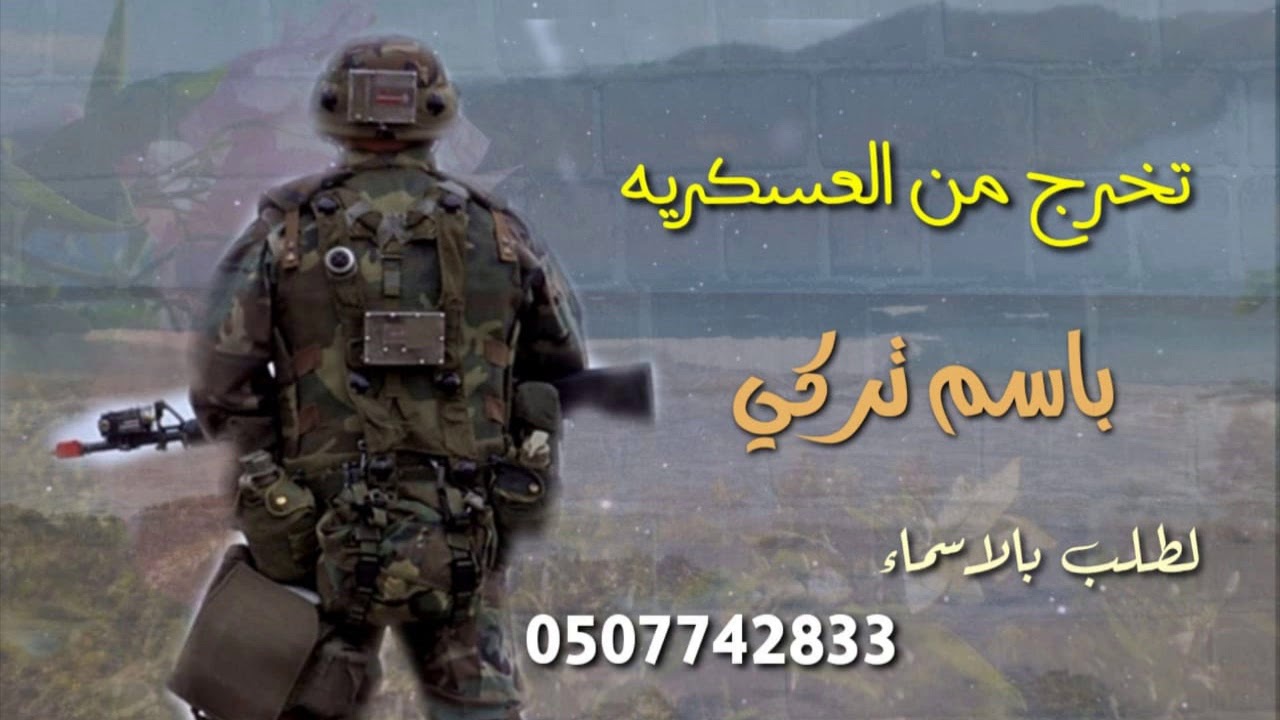 شيلة تخرج من العسكريه باسم تركي فقط طرب حماسي يا سامعين الصوت دقو التحيه || لطلب بالاسماء