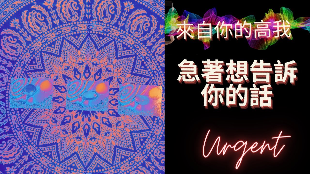 緊急！來自高我🌟急著想告訴你的話🌟塔羅。神諭。魔法字母磚🔮