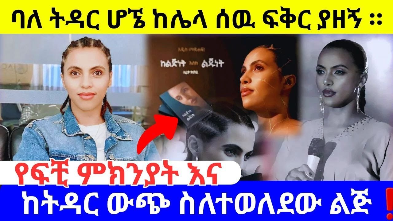 በድንግልና ያገባሁትን የባሌን ገላ ለሌላ አሳልፌ እሰጣለሁ ብዬ አስቤ አላዉቅም #Zeritu Kebede