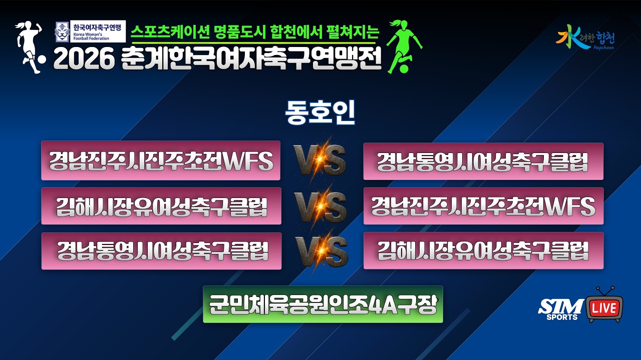 [동호인조별리그] 군민체육공원인조4A구장 I  스포츠케이션 명품도시 합천에서 펼쳐지는 2026 춘계한국여자축구연맹전ㅣ2026.04.11