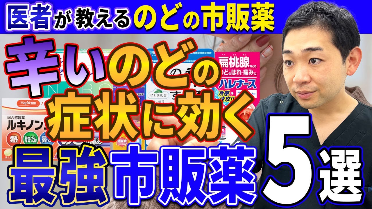 【のどが痛い人へ】呼吸器内科専門医が本気で選ぶ 市販薬！【最強ランキング】